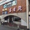 冷麺の「昌慶苑」・旬のメニュー！