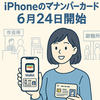  iPhoneにマイナンバーカード搭載開始！6月24日から全国対応