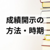 【東大二次試験】成績開示の方法と時期について【まとめ】【2024年度】