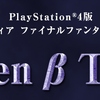 【DFF NT】ディシディアファイナルファンタジー NT オープンβテスト第1回の感想・レビュー【PS4】