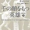 ジョーゼフ・キャンベル著　倉田真木　斎藤静代　関根光宏訳　『千の顔をもつ英雄』