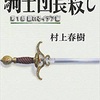 騎士団長殺し 第1部 顕れるイデア編