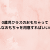 0歳児クラスのおもちゃってどんなおもちゃを用意すればいいの？