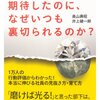 書評：デキる部下だと期待したのに、なぜいつも裏切られるのか？