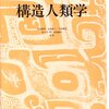 構造人類学と資本主義と人の温度（長いだけ