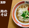 【ラーメン通販レポ】宅麺.com「中華そば高野 鶏と昆布の冷やしそば」お取り寄せ実食