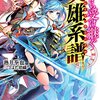 【ライトノベル感想】君から受け継ぐ英雄系譜(ブレイブ・クロニクル)