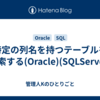 特定の列名を持つテーブルを検索する(Oracle)(SQLServer)