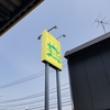 MQ（三益宮殿）　上川井店に行ってみました。