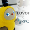 LOVOT と gRPC