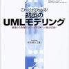 「これだけでわかる!初歩のUMLモデリング」を読んだ