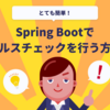 Spring Bootでヘルスチェックを行う方法