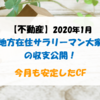 【不動産】2020年1月 地方在住サラリーマン大家の収支公開！ 今月も安定したCF