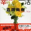 百田尚樹『幸福な生活』