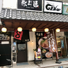 永斗麺 段原店（南区）山椒みそつけ麺