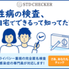 都内では、保険所でエイズや性感染症の検査が無料で行えます。