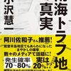 書籍『南海トラフ地震の真実』（小沢慧一2023東京新聞）紹介
