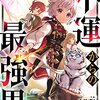 不運からの最強男1巻 (グラストCOMICS) / 中林ずん, フクフク (asin:B09R3PNRVK)