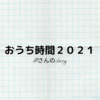 おうち時間2021