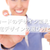 ポンタカードのデザイン変えたい人必見！限定デザインの選び方と手続きガイド