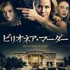 「ビリオネア・マーダー」（Gold Digger Killer）の映画のようなホントの話