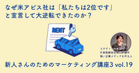 なぜ米アビス社は「私たちは2位です」と宣言して大逆転できたのか？【新人さんのためのマーケティング講座 Season3 vol.19】