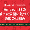 Amazon S3の誤った公開に気づく! 通知の仕組み