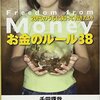 【書評】20代のうちに知っておきたいお金のルール38の感想