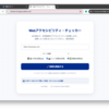 Webアクセシビリティチェッカーその後-9（機械診断を更新）