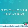 クエリチューニングは一日にして成らず