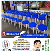 岡山での丸イスのレンタル 丸椅子のレンタルは岡山レンタルサービスへ