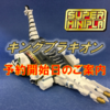 スーパーミニプラ 獣騎神キングブラキオン　予約開始日のご案内