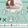 おしゃれ×楽ちんも叶う！ スパットシューズ特集