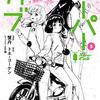 活字中毒：『スーパーカブ 5巻』蟹丹