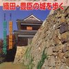 歴史読本2008年5月号 織田・豊臣の城を歩く／新人物往来社