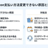 Amazon支払い方法変更できない原因と対処法！スマホ・Kindle・ペイディ対応
