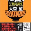 　大森望「特盛！SF翻訳講座」