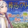 『葬送のフリーレン』異世界転生モノだと勝手に判断して敬遠していたことを謝罪します