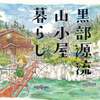 北アルプスの山小屋で働くイラストレーター、やまとけいこさんの経歴と著書について紹介！