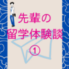 上智法学部生の留学体験記①