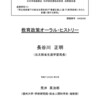 荒井英治郎編『教育政策オーラル・ヒストリー　長谷川正明（元文部省生涯学習局長）』信州大学学術研究院総合人間科学系，2025年3月，全241頁