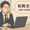 そろそろ真面目に転職活動しないとならんかなと思う。
