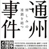 ＜書く人＞恨みを乗り越える　『通州事件　憎しみの連鎖を絶つ』　都留文科大名誉教授・笠原十九司（とくし）さん（78） - 東京新聞(2022年11月6日)