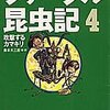 奥本大三郎『ファーブル昆虫記4　攻撃するカマキリ』