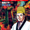 『三国志』再び　横山光輝　四十五巻