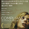 映画「コンプライアンス/服従の心理」（原題：Compliance, 2012）を見た。