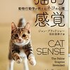 「猫的感覚ー動物行動学が教えるネコの心理」ジョン・ブラッドショー