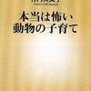 No. 587 本当は怖い動物の子育て／竹内久美子著 を読みました。