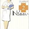 Ｎｓ’あおい（２） (モーニングコミックス) / こしのりょう (asin:B00A2MCVC6)