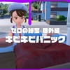 【ポケモンSV DLC】楽しかった番外編【番外編 Vol.2.5】